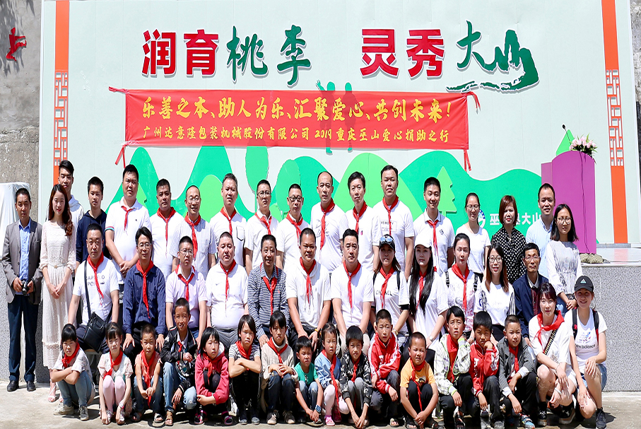 用愛心，帶你看世界的遼闊！——記2019達(dá)意隆重慶巫山愛心行