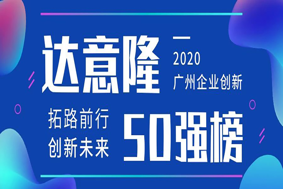 達意隆榮登“廣州企業(yè)創(chuàng)新TOP50榜”(2020)