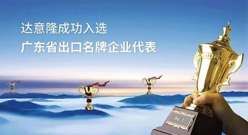 用行動為行業代言  ——達意隆入選廣東出口名牌企業代表