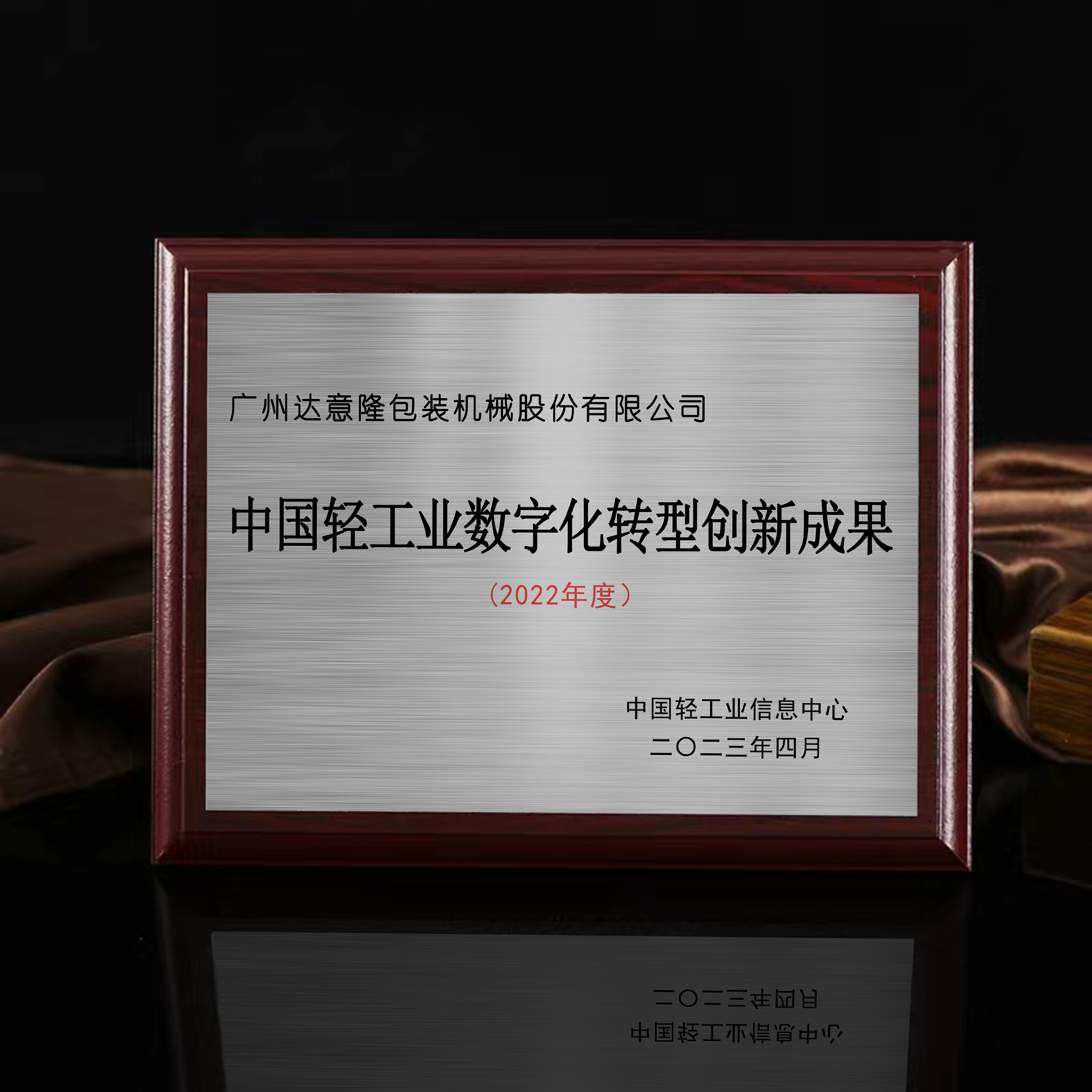 喜訊 | 達(dá)意隆榮膺“中國輕工業(yè)數(shù)字化轉(zhuǎn)型創(chuàng)新成果獎”