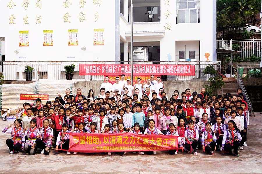 達(dá)意隆｜守望相助，涓滴之力匯聚大愛江河